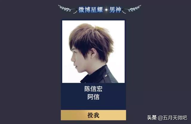 Pick阿信男神| 微博星耀盛典