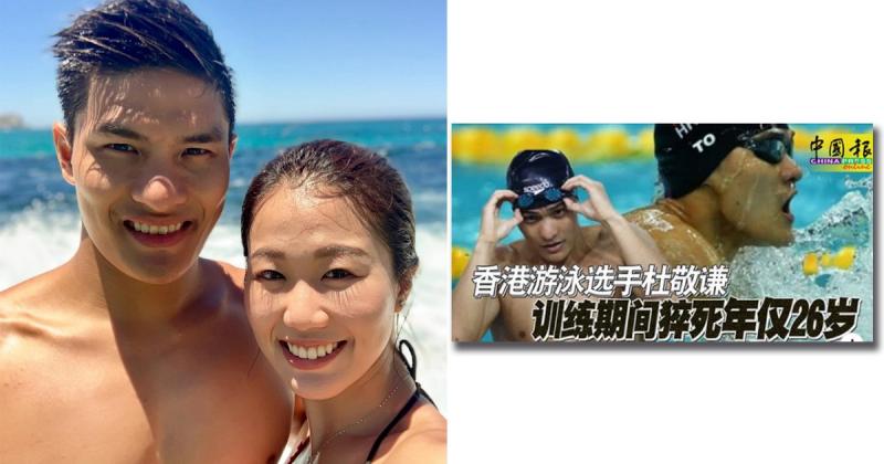香港泳將杜敬謙猝亡生前宣言愛情大過天 女友：承認他離開真的很痛 | 中國報 China Press