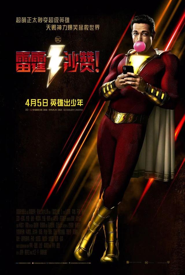 這次DC終於要翻身了？——《雷霆沙贊》來了！