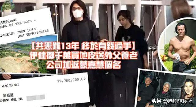 共患難13年，鄭伊健豪擲千萬買地皮送岳父，蒙嘉慧變身做公司董事