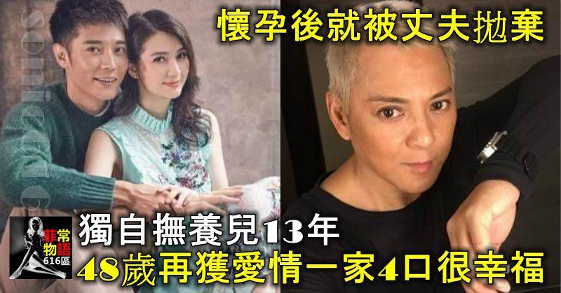 懷孕後就被丈夫拋棄，獨自撫養兒13年，48歲再獲愛情一家4口很幸福！