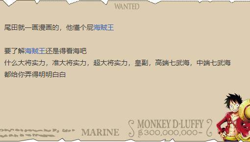 自從尾田設定大將等於四皇戰力，海米們炸了：尾田就一個畫漫畫的