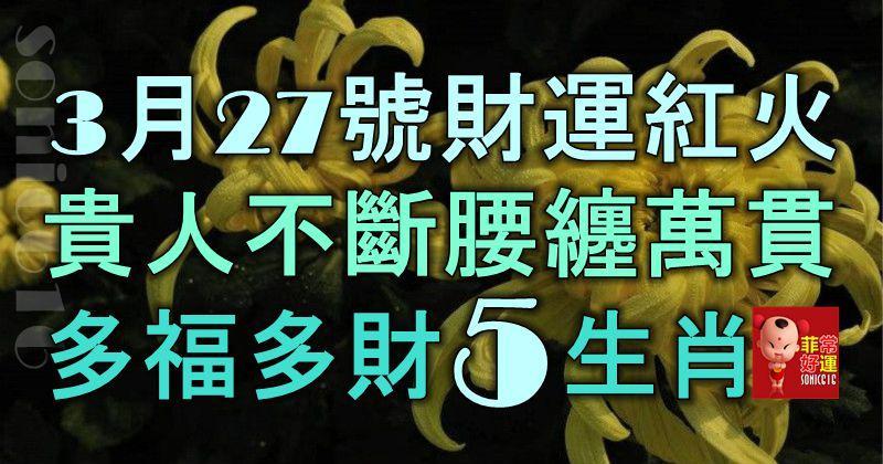 3月27號起財運紅火，貴人不斷，腰纏萬貫，多福多財的5大生肖！