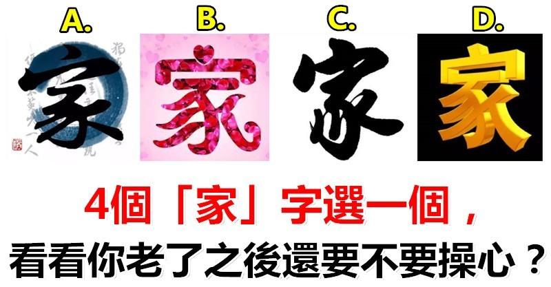 4個「家」字選一個，看看你老了之後還要不要操心？ 