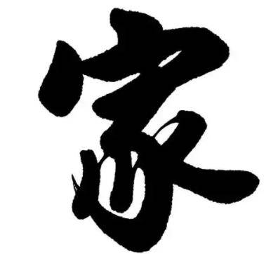 4個「家」字選一個，看看你老了之後還要不要操心？ 