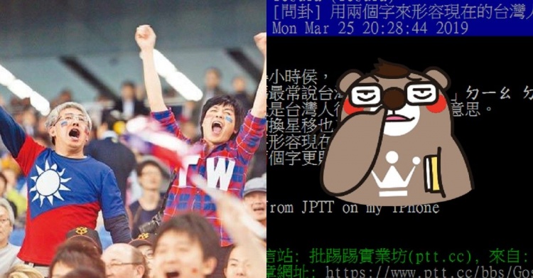 如何「2字形容台灣人」...20幾年過去台人變很多？PTT留言推爆：歡迎來到鬼島
