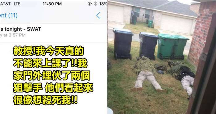 史上最狂的請假理由！他發現家門外有狙擊手 還附上真相照寄給教授 但教授的回復讓大家都笑死了！XDD