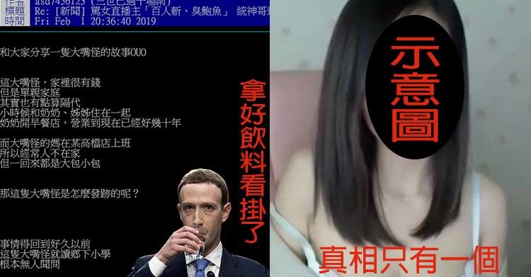 PTT八卦版回來了！知名實況主「黑卦連環爆」辛苦賺錢遭狠打臉…網友爆：國中開始就很亂
