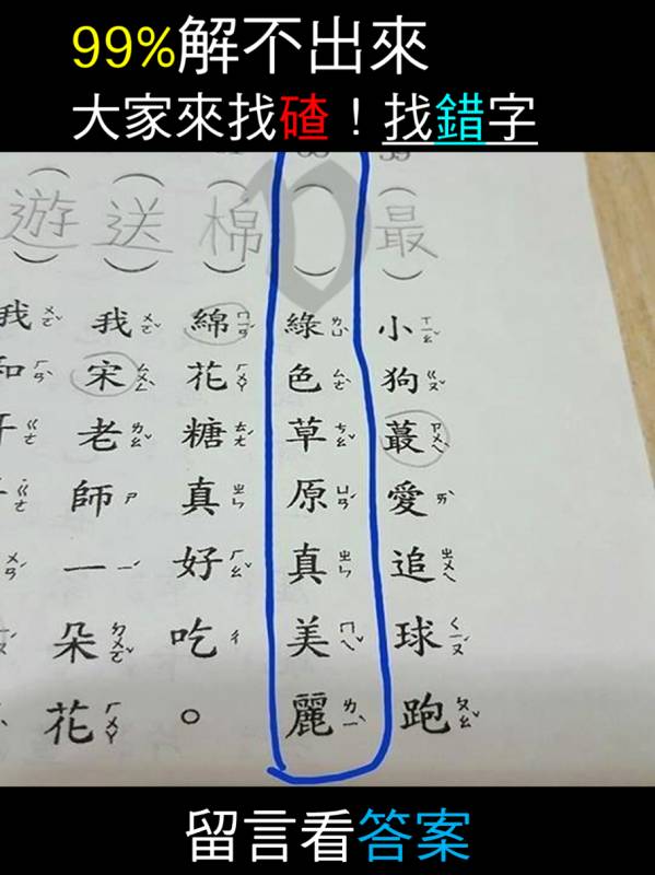 【QA】99%解不出來，大家來找碴！　找錯字