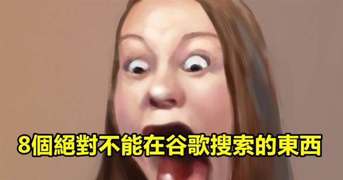 盤點7個絕對不能在谷歌搜索的東西！絕對不要手賤噢...！
