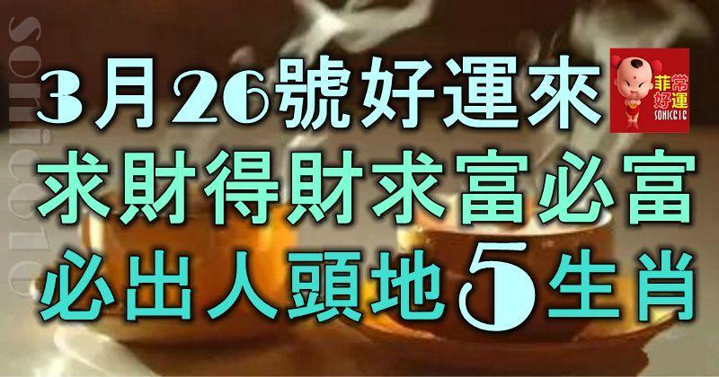 3月26號起好運來，求財得財求富必富，必能出人頭地的5大生肖！