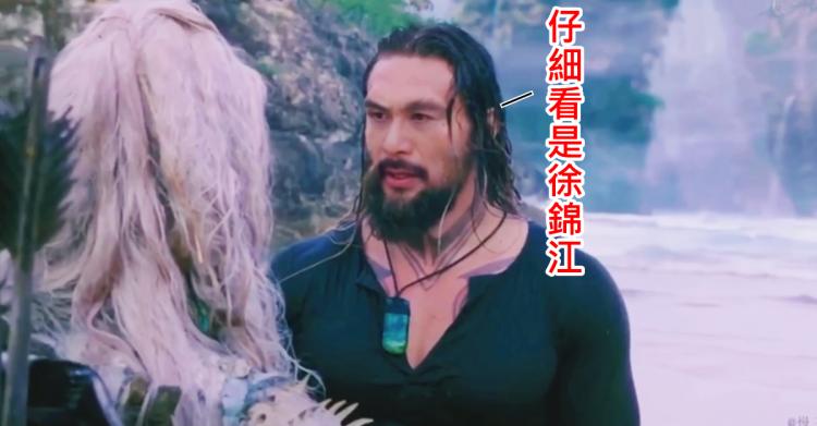 徐錦江真的去演水行俠？網傳客串畫面竟毫無違和感到連本人都承認：笑到美叮噹(圖+影) 