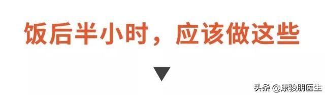 飯後半小時是黃金養生期！做好這些事，就能健胃護腸，預防胃病