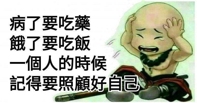 一個人的時候，照顧好自己（看哭了）