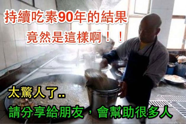 持續吃素90年的結果竟然是這樣啊 ！！！太驚人了..請分享給朋友，會幫助很多人