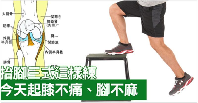 「抬腳三式」在家練，今天起膝不痛、腳不麻，「關節」回春越老越勇！