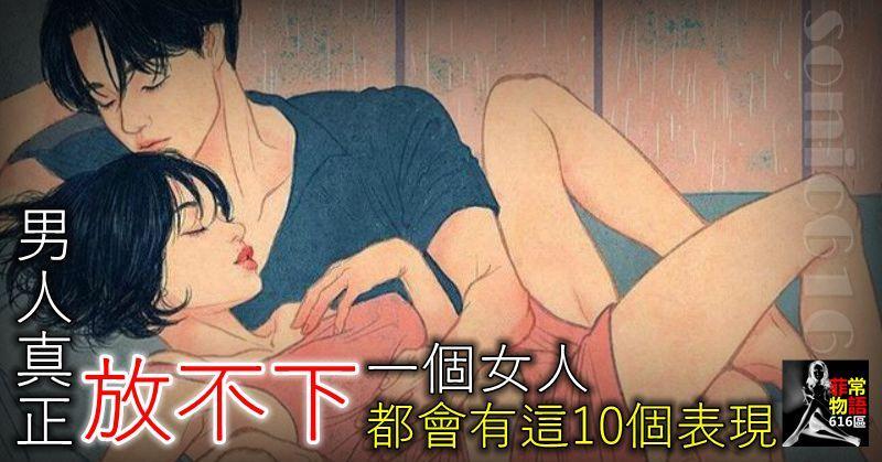 男人真正放不下一個女人，都會有這10個表現，別傻傻的不知道！