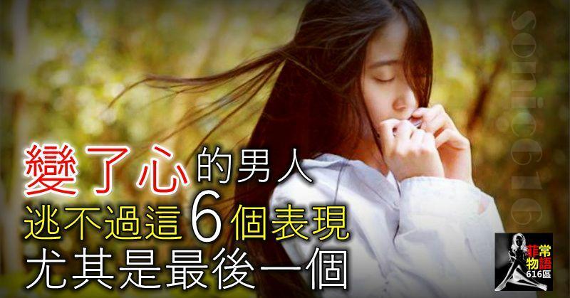 變了心的男人，逃不過這6個表現，尤其是最後一個！
