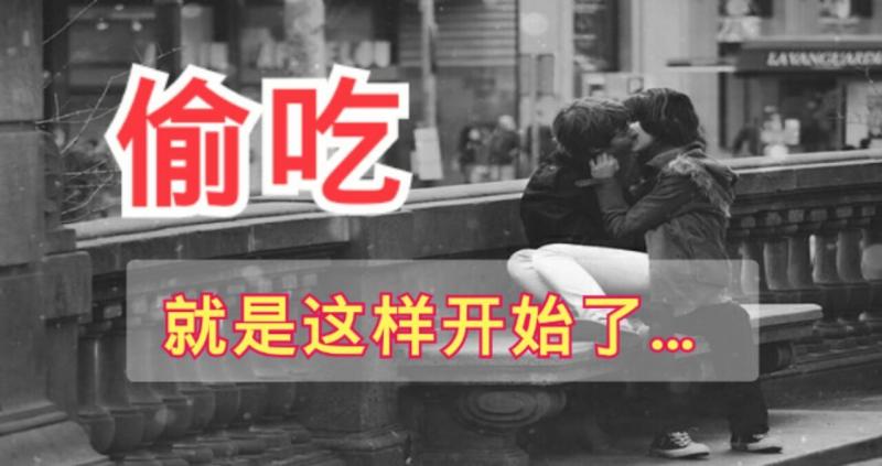偷吃就是這樣開始了.... 