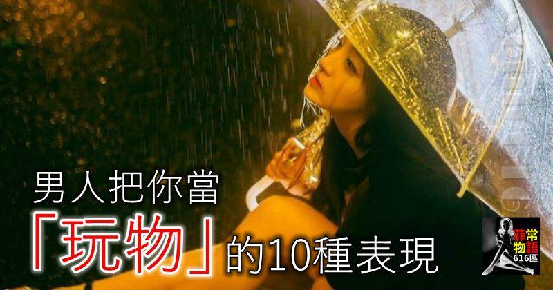 男人把你當 「玩物」的10種表現，女性注意嘍！
