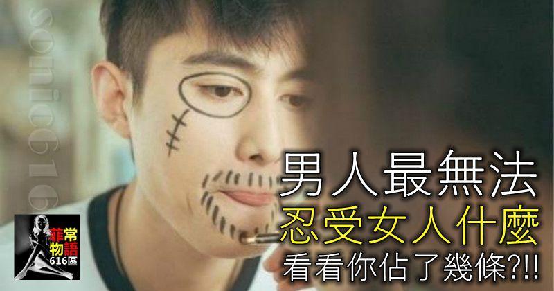 男人最無法忍受女人什麼？看看你佔了幾條！