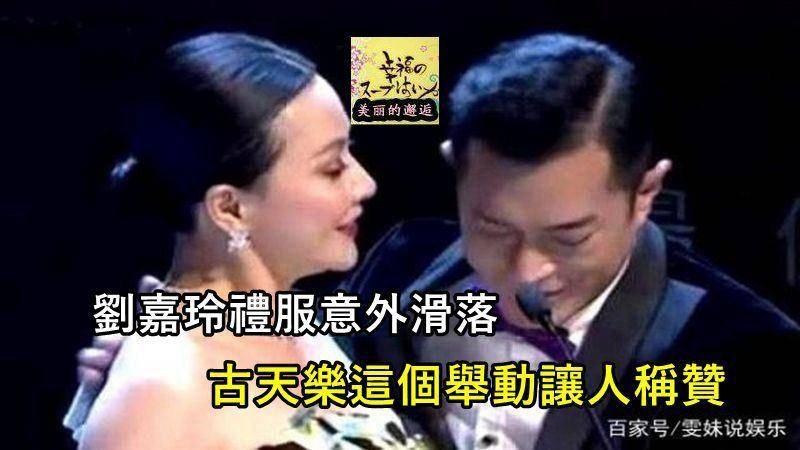 劉嘉玲禮服意外滑落，這真的是非常尷尬的一件事情的了，古天樂這個舉動讓人稱贊