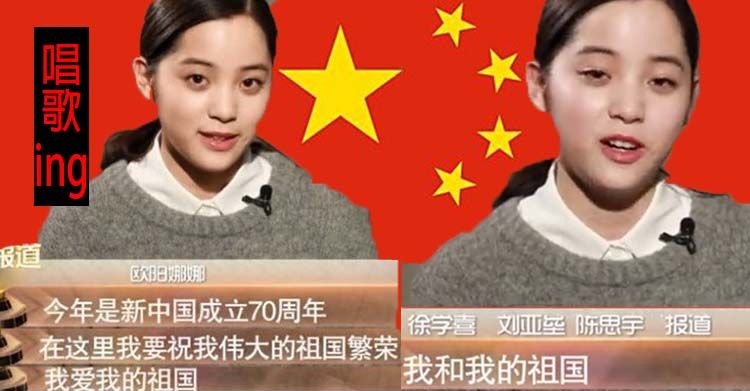 歐陽支那教你「花式舔共怎麼舔」!央視高歌「我和我的祖國」網傻：比八門齊開還努力