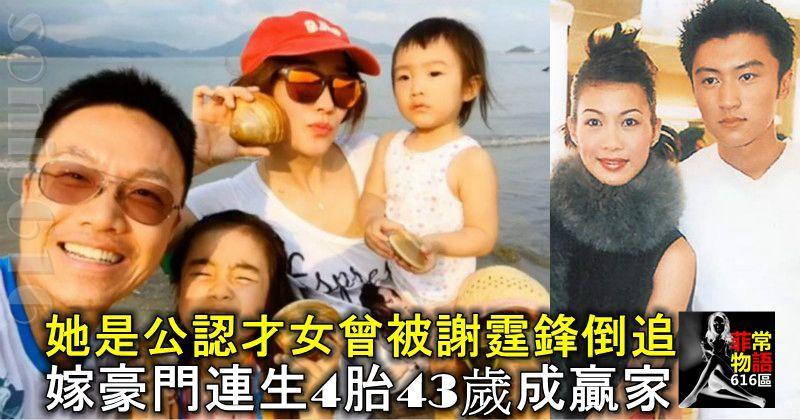 她是圈中公認才女，曾被謝霆鋒倒追，嫁豪門連生4胎，43歲成贏家！