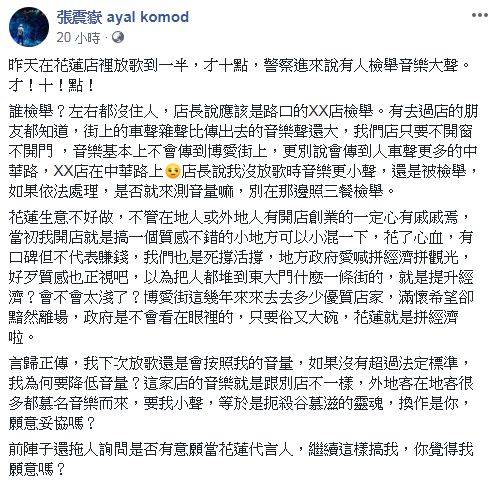 誰想代言阿！張震岳酒吧狂被檢舉…怒譙花蓮政府：這樣搞我???