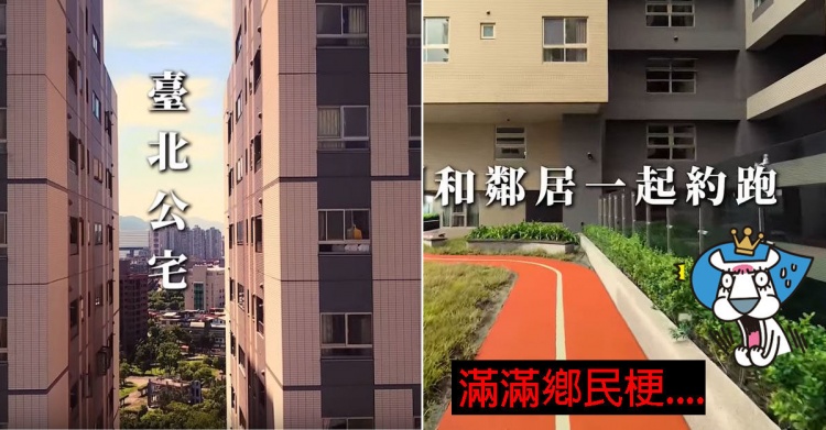都發局嗑了什麼！北市推「超ㄎㄧㄤ公宅廣告」看完竟被燒到了… 鄉民推爆求入住
