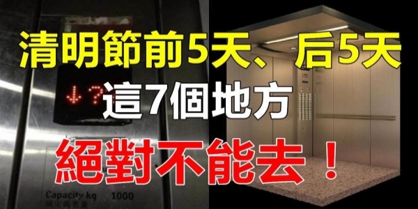 清明節也屬於鬼節，前5天、後5天，絕對不能去的7個地方，小心把不乾淨的東西帶回家
