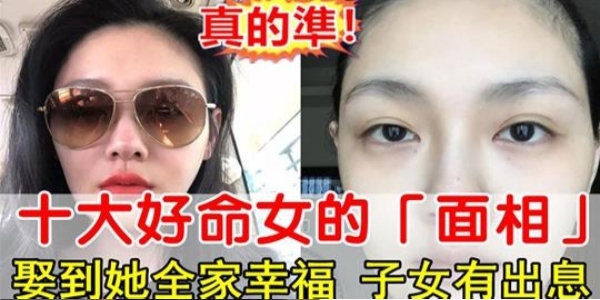 十大好命女的「面相」，誰娶到她全家幸福，子女大有出息