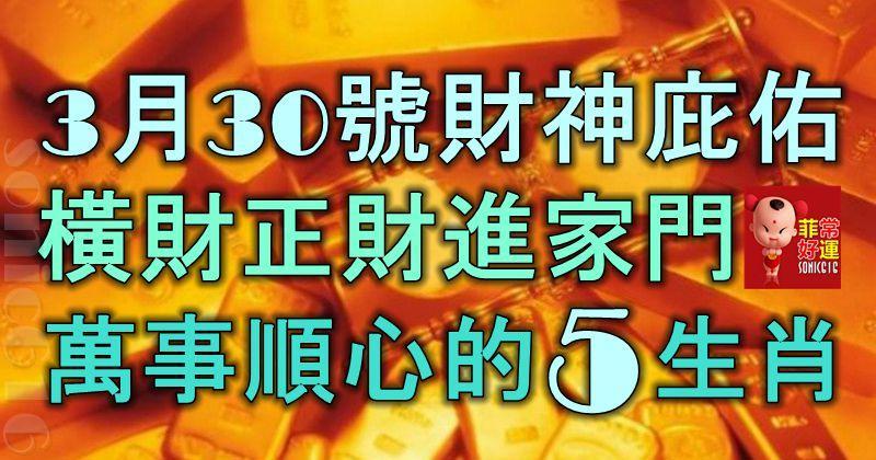 3月30號開始，財神爺庇佑，橫財正財進家門，萬事順心的5大生肖！
