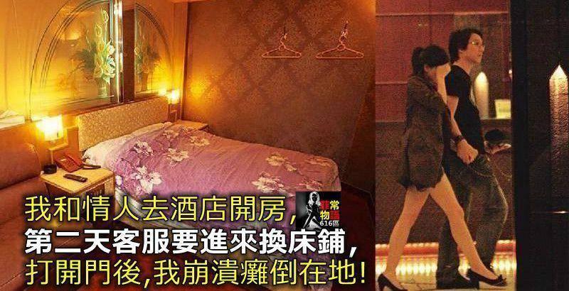 我和情人去酒店開房，第二天客服要進來換床鋪，打開門後，我崩潰癱倒在地.
