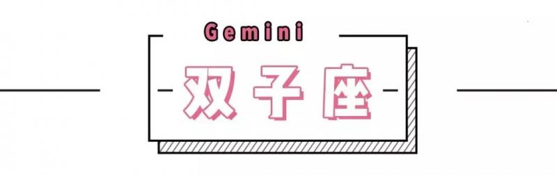 12星座2019年4月份運勢來啦！！水逆終於結束了...