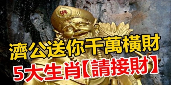 濟公送你千萬橫財，「5大生肖」快快來接財！