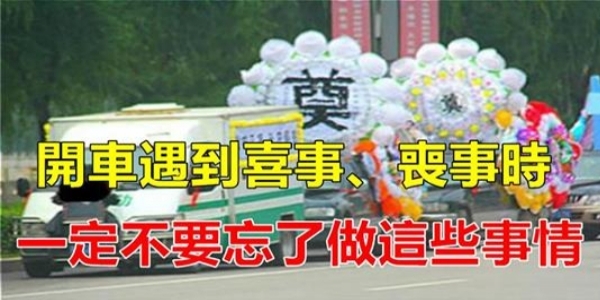 開車時遇到喜事、喪事，一定不要忘了做這些事，提醒你身邊開車的人