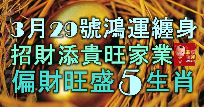 3月29號起鴻運纏身，招財添貴旺家業，偏財旺盛的5大生肖！