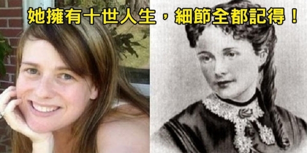 女孩「忘了喝孟婆湯」記得「前十世的人生」，在眾人懷疑下她提出「科學家都不得不信」神秘關鍵證據！