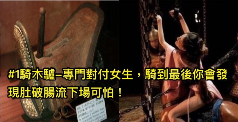 用3個最「慘無人道的刑罰」告訴你為何古代女人犯錯「寧願自殺也不要判刑坐牢」！#2這個看起來怎麼有點像處罰小學生！？