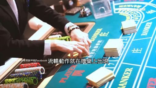 「荷官」必修科目！美艷女組學院培訓