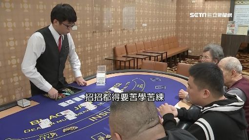 「荷官」必修科目！美艷女組學院培訓