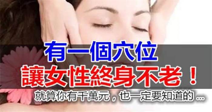 有一個穴位，讓女性終身不老