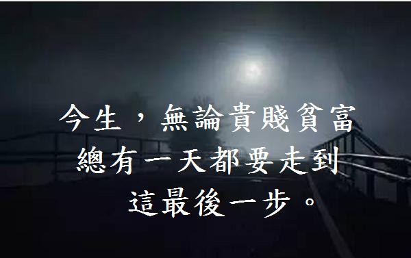 今生，無論貴賤貧富，總有一天都要走到這最後一步。如果有一天，我去世了....