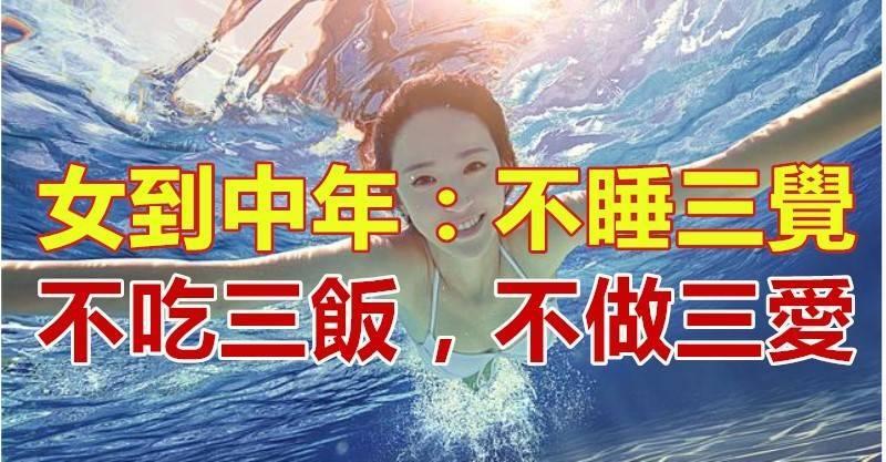 女到中年：不睡三覺，不吃三飯，不做三愛！說的什麼意思