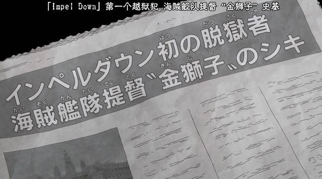 海賊王：尾田設定打臉了，金獅子不是唯一逃出推進城，還有兩個人