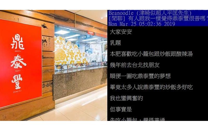 網友抱怨鼎泰豐「美味跟不上價位」爆熱議　老饕曬「內行人點法」護航：是你不會點！