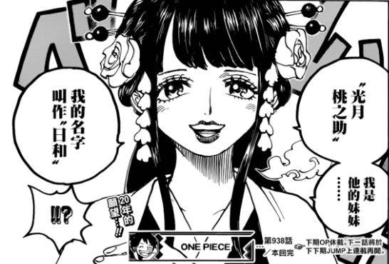 海賊王938話：光月日和登場？真假讓人難以分辨，小南子身份成疑