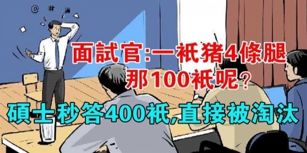 面試官：「一隻豬4條腿，那100隻呢？」秒答400隻的那個應徵者，直接被淘汰！