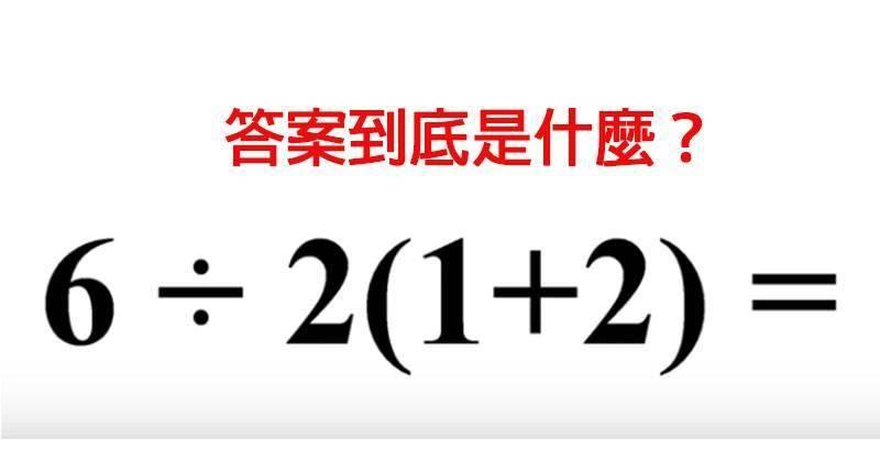看似簡單「神秘數學題」考倒一大票網友　專家親自解答：超多人答錯了
